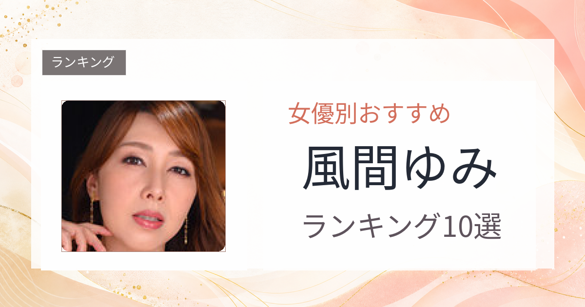 【2026年版】風間ゆみおすすめ作品10選｜魅力・プロフィールまとめ