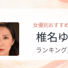 【2026年版】椎名ゆなおすすめ作品10選｜魅力・プロフィールまとめ