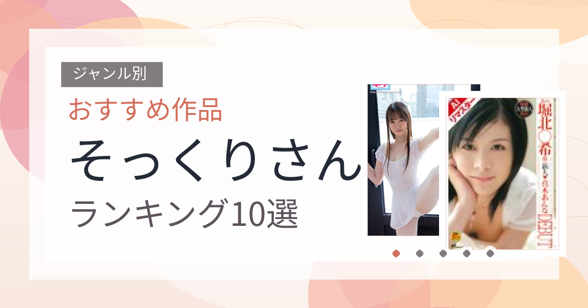 【2026年版】そっくりさんおすすめランキング10選｜人気作を厳選