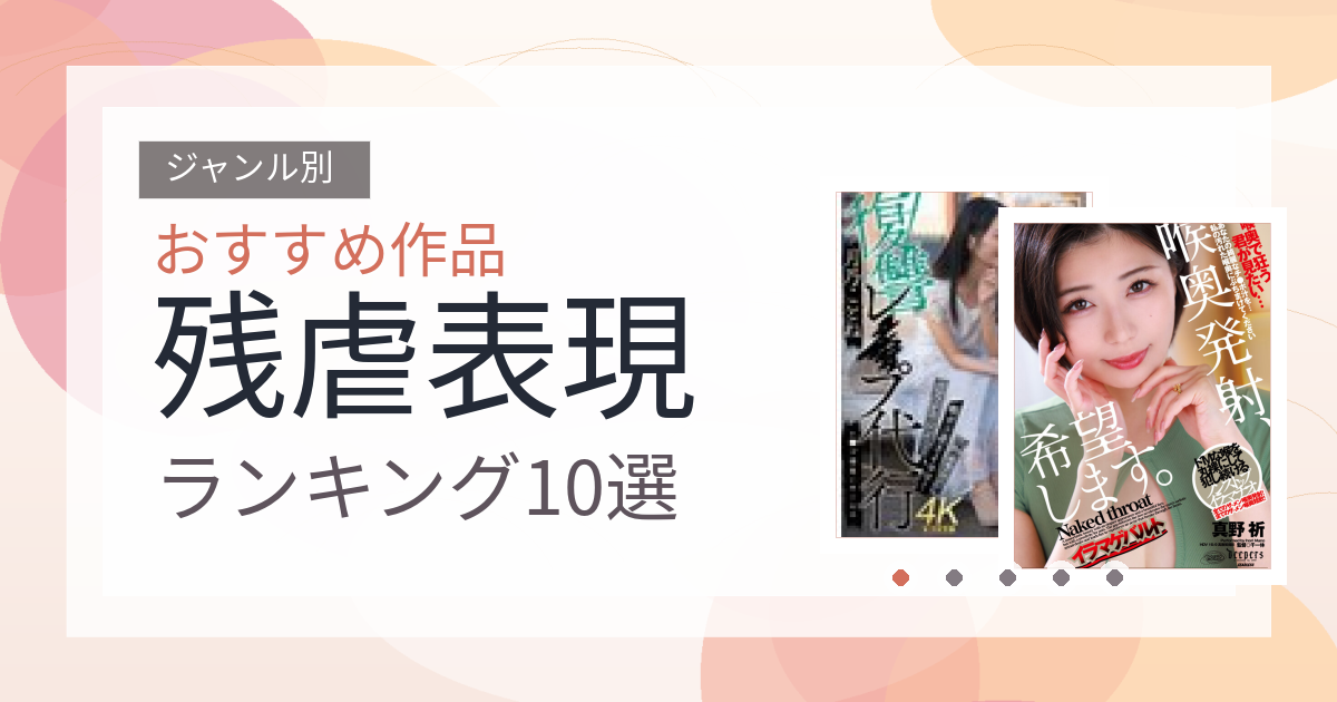 【2026年版】残虐表現おすすめランキング10選｜人気作を厳選