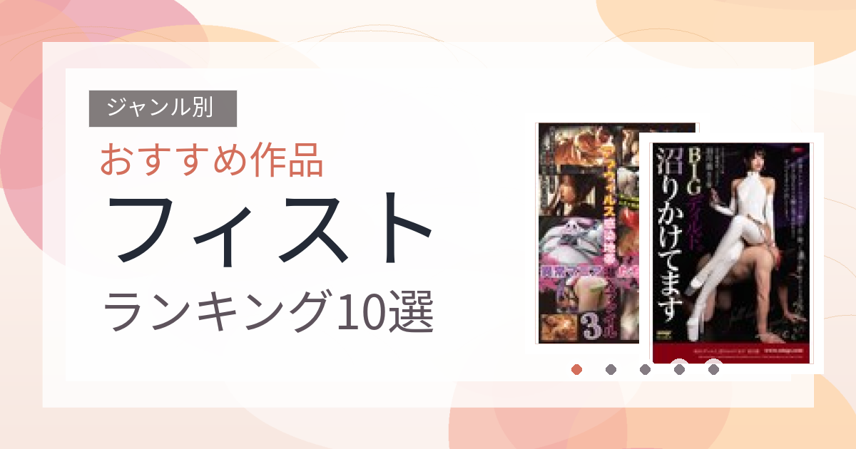 【2026年版】フィストおすすめランキング10選｜人気作を厳選