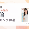 【2026年版】不倫おすすめランキング10選｜人気作を厳選
