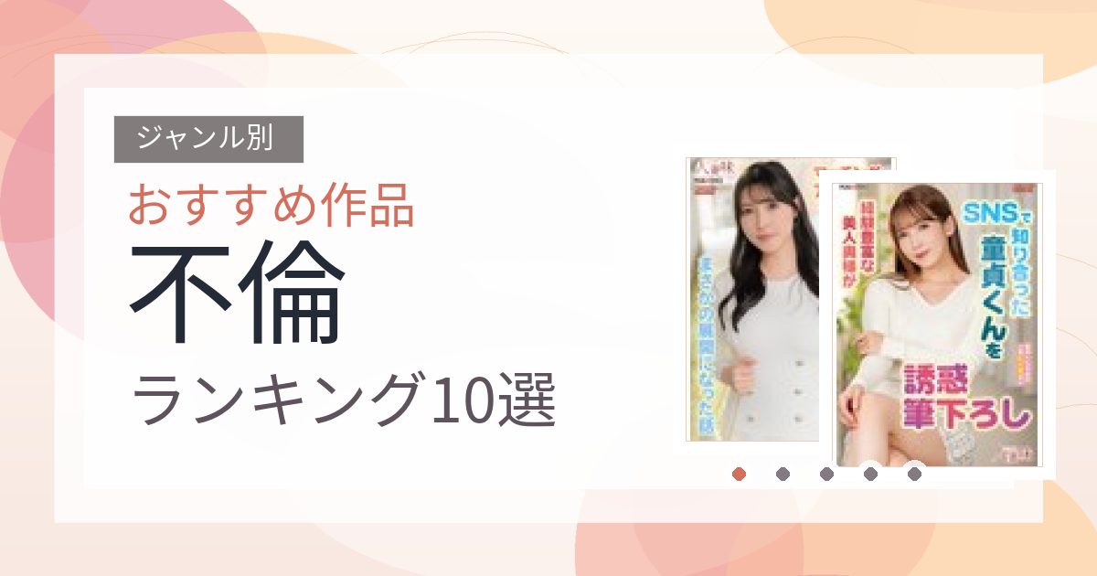 【2026年版】不倫おすすめランキング10選｜人気作を厳選