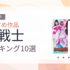 【2026年版】女戦士おすすめランキング10選｜人気作を厳選