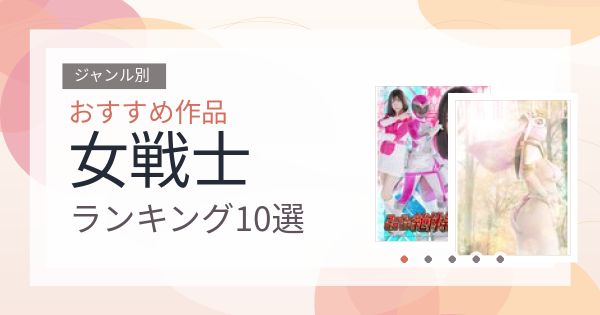 【2026年版】女戦士おすすめランキング10選｜人気作を厳選