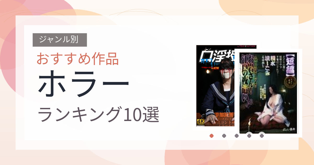 【2026年版】ホラーおすすめランキング10選｜人気作を厳選