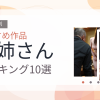【2026年版】お姉さんおすすめランキング10選｜人気作を厳選