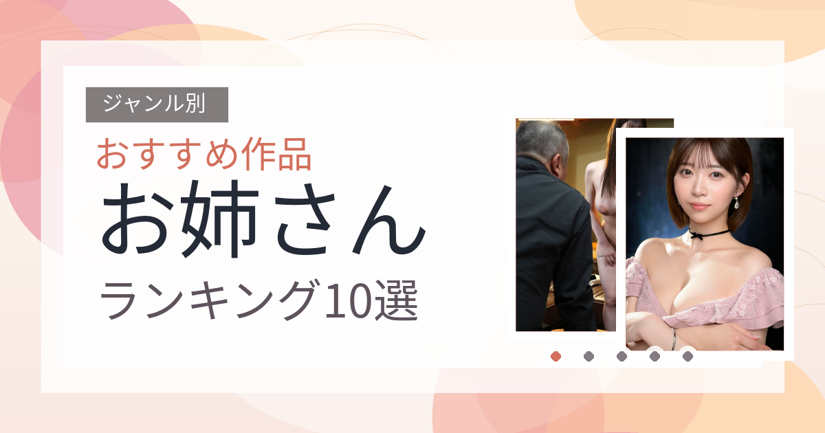 【2026年版】お姉さんおすすめランキング10選｜人気作を厳選