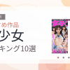 【2026年版】美少女おすすめランキング10選｜人気作を厳選