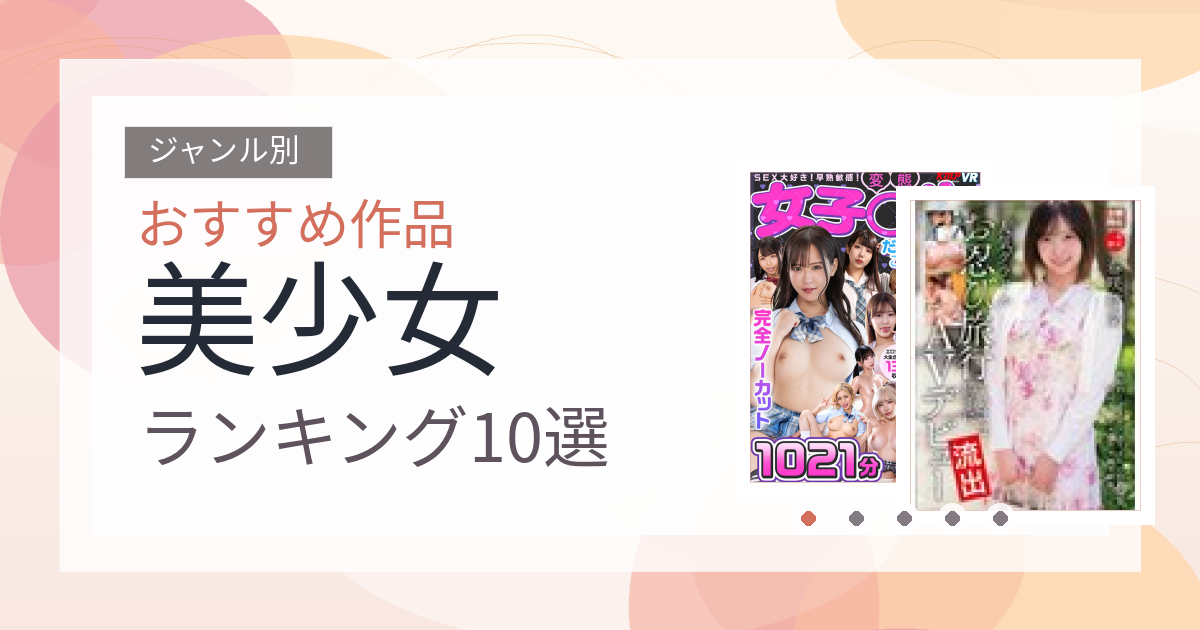 【2026年版】美少女おすすめランキング10選｜人気作を厳選