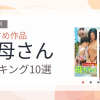 【2026年版】お母さんおすすめランキング10選｜人気作を厳選