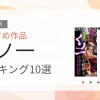 【2026年版】くノ一おすすめランキング10選｜人気作を厳選