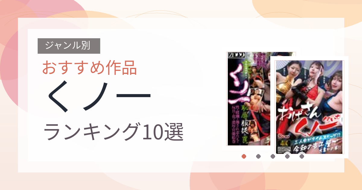 【2026年版】くノ一おすすめランキング10選｜人気作を厳選