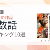 【2026年版】複数話おすすめランキング10選｜人気作を厳選
