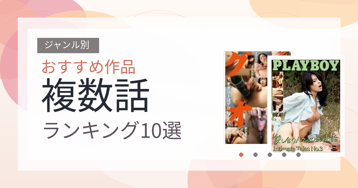 【2026年版】複数話おすすめランキング10選｜人気作を厳選