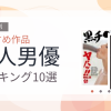 【2026年版】黒人男優おすすめランキング10選｜人気作を厳選