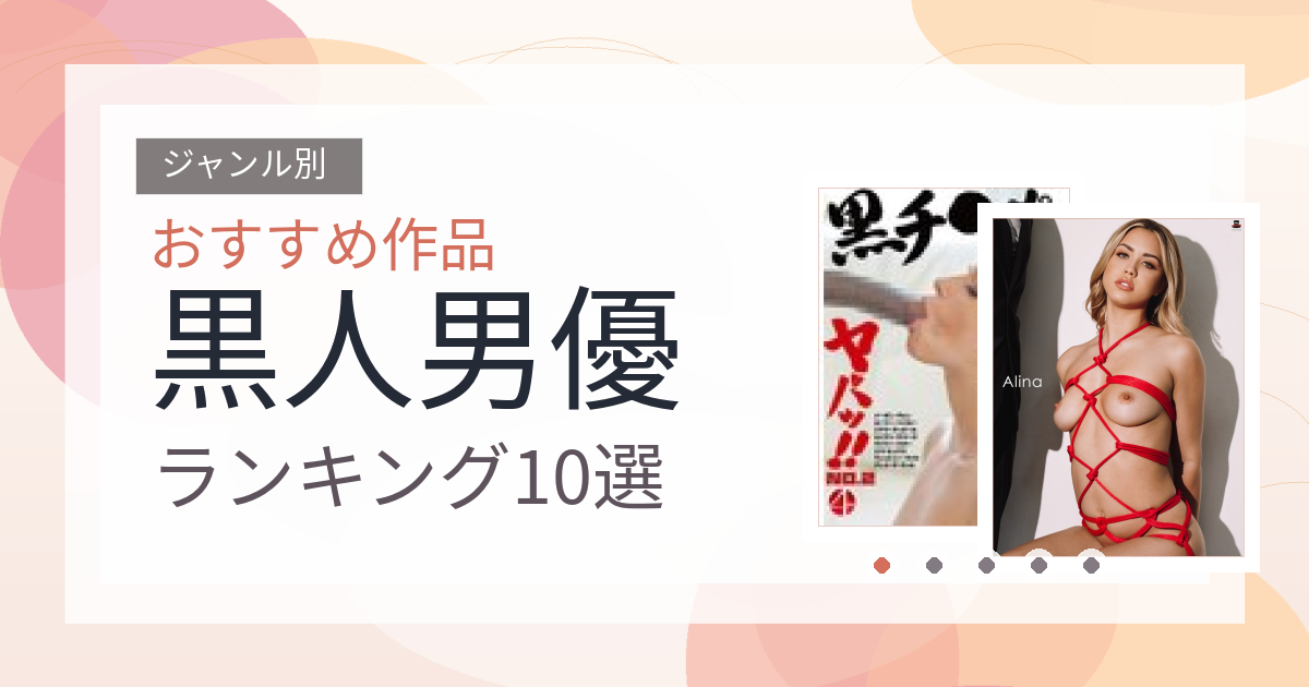【2026年版】黒人男優おすすめランキング10選｜人気作を厳選