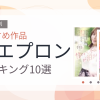 【2026年版】裸エプロンおすすめランキング10選｜人気作を厳選