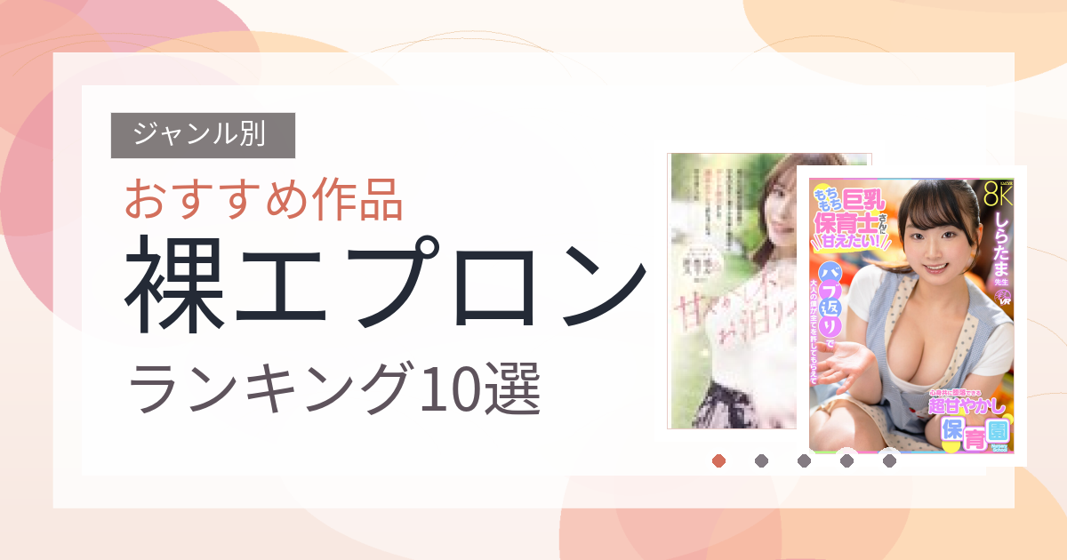 【2026年版】裸エプロンおすすめランキング10選｜人気作を厳選